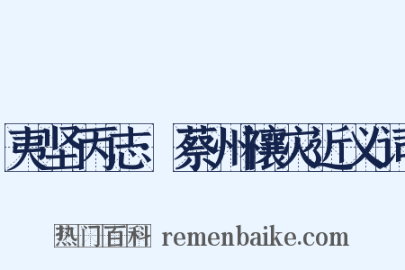 夷坚丙志·蔡州禳灾近义词是什么意思的图片